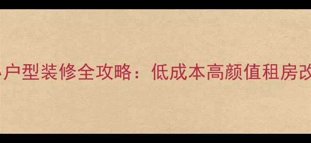 图片 27平米小户型装修全攻略：低成本高颜值租房改造指南2