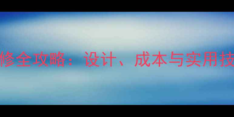 图片 300平米厂房装修全攻略：设计、成本与实用技巧（附案例）1