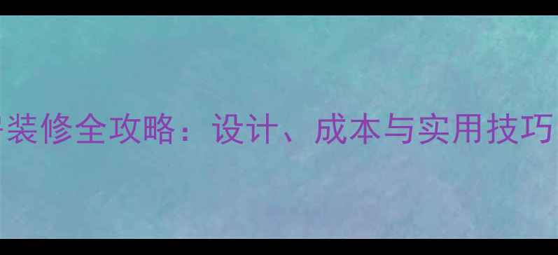 图片 300平米厂房装修全攻略：设计、成本与实用技巧（附案例）2