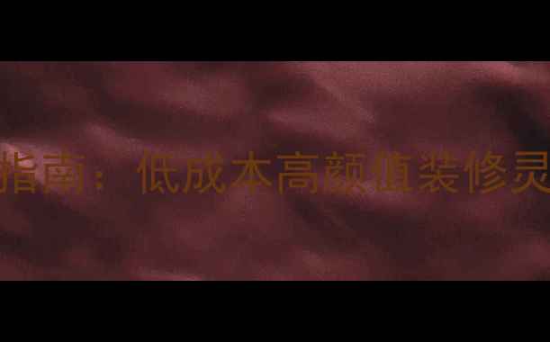 图片 30㎡小户型逆袭指南：低成本高颜值装修灵感与空间魔法全