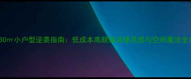 图片 30㎡小户型逆袭指南：低成本高颜值装修灵感与空间魔法全1