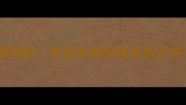 图片 30㎡小户型逆袭指南：低成本高颜值装修灵感与空间魔法全2