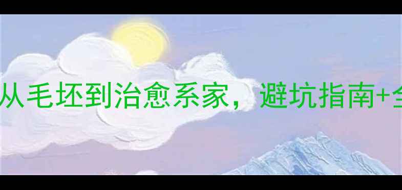 图片 30天装修日记｜从毛坯到治愈系家，避坑指南+全屋干货分享！2