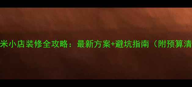 图片 30平米小店装修全攻略：最新方案+避坑指南（附预算清单）