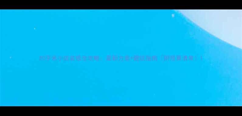 图片 30平米小店装修全攻略：最新方案+避坑指南（附预算清单）1