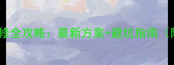 图片 30平米小店装修全攻略：最新方案+避坑指南（附预算清单）2