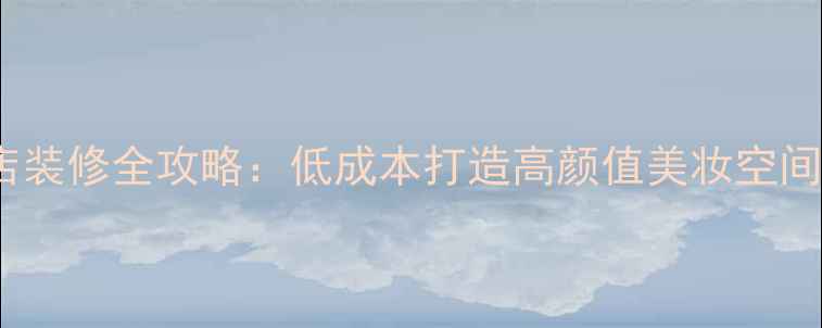 图片 30平米护肤品店装修全攻略：低成本打造高颜值美妆空间（附设计图）1