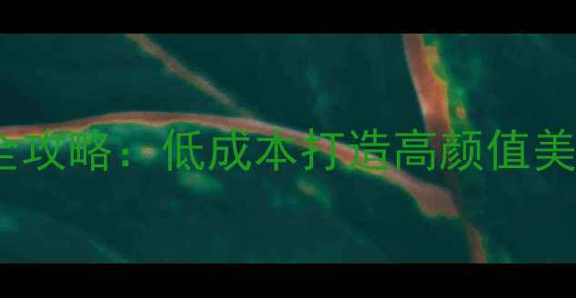 图片 30平米护肤品店装修全攻略：低成本打造高颜值美妆空间（附设计图）2