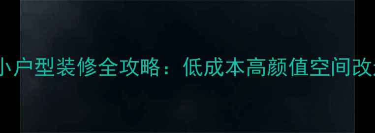 图片 33㎡超小户型装修全攻略：低成本高颜值空间改造秘籍2