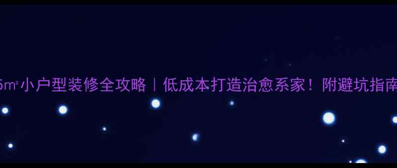 图片 35㎡小户型装修全攻略｜低成本打造治愈系家！附避坑指南2