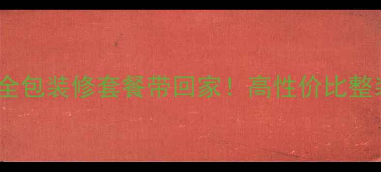 图片 38800全包装修套餐带回家！高性价比整装指南