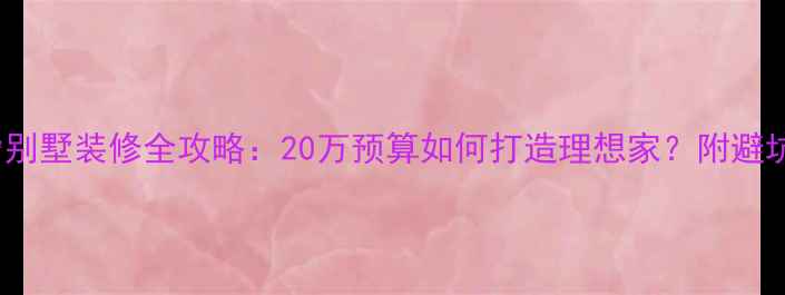 图片 400㎡别墅装修全攻略：20万预算如何打造理想家？附避坑指南