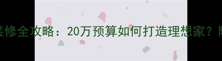 图片 400㎡别墅装修全攻略：20万预算如何打造理想家？附避坑指南2