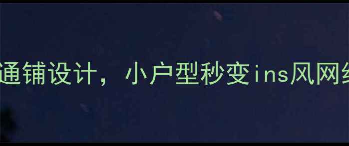 图片 40㎡一室一厅全屋通铺设计，小户型秒变ins风网红宅：附实战指南1