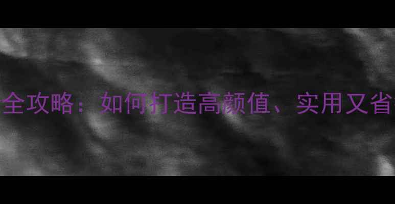 图片 40㎡小户型装修全攻略：如何打造高颜值、实用又省钱的家居空间？
