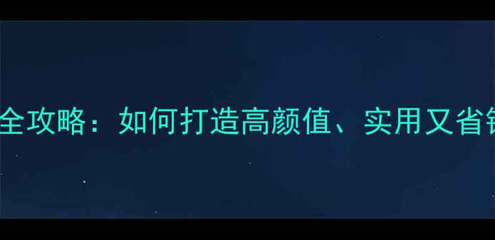 图片 40㎡小户型装修全攻略：如何打造高颜值、实用又省钱的家居空间？1