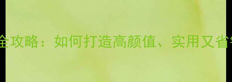 图片 40㎡小户型装修全攻略：如何打造高颜值、实用又省钱的家居空间？2