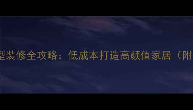 图片 40平米小户型装修全攻略：低成本打造高颜值家居（附避坑指南）1