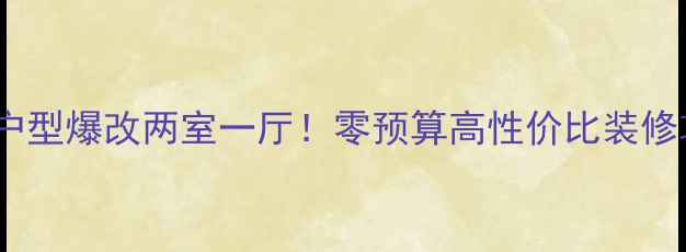 图片 45㎡小户型爆改两室一厅！零预算高性价比装修攻略🏠2