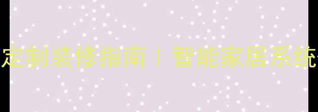 图片 45㎡小户型现代简约风全屋定制装修指南｜智能家居系统+收纳设计打造治愈系空间1