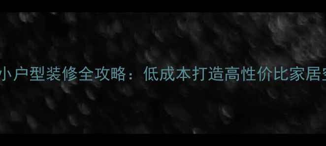 图片 45㎡小户型装修全攻略：低成本打造高性价比家居空间2