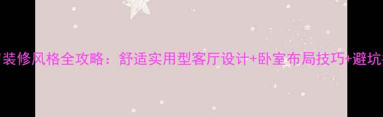 图片 50岁装修风格全攻略：舒适实用型客厅设计+卧室布局技巧+避坑指南
