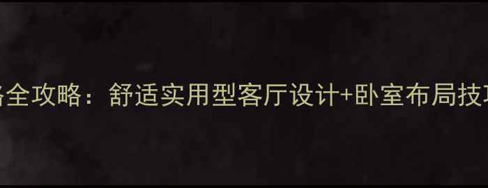 图片 50岁装修风格全攻略：舒适实用型客厅设计+卧室布局技巧+避坑指南1