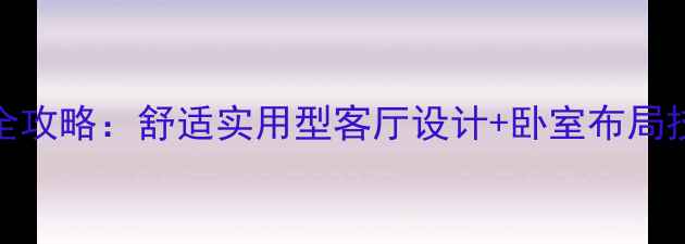 图片 50岁装修风格全攻略：舒适实用型客厅设计+卧室布局技巧+避坑指南2