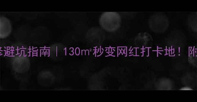 图片 56㎡复式装修避坑指南｜130㎡秒变网红打卡地！附全套预算表1