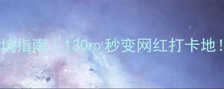 图片 56㎡复式装修避坑指南｜130㎡秒变网红打卡地！附全套预算表2