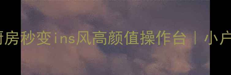 图片 5步搞定！1米窄厨房秒变ins风高颜值操作台｜小户型必看收纳攻略1