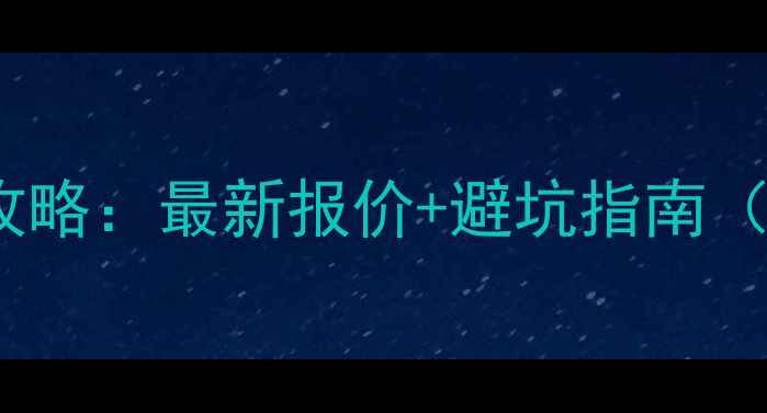 图片 60㎡小户型装修全攻略：最新报价+避坑指南（附半包全包对比）1