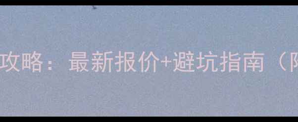 图片 60㎡小户型装修全攻略：最新报价+避坑指南（附半包全包对比）2