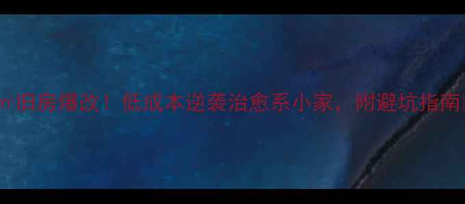 图片 60㎡旧房爆改！低成本逆袭治愈系小家，附避坑指南🏠2