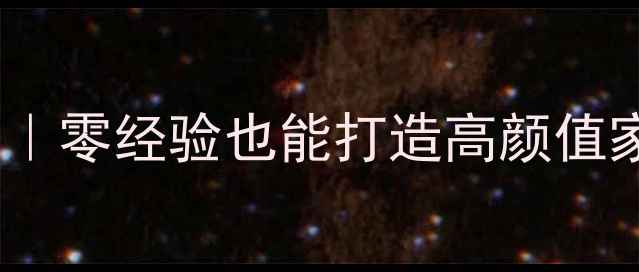 图片 60㎡老房翻新攻略｜零经验也能打造高颜值家！附避坑指南✨1