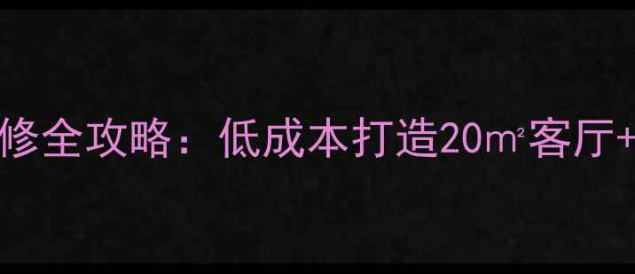 图片 60平小户型两房一厅装修全攻略：低成本打造20㎡客厅+15㎡主卧+8㎡多功能房