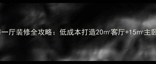 图片 60平小户型两房一厅装修全攻略：低成本打造20㎡客厅+15㎡主卧+8㎡多功能房1