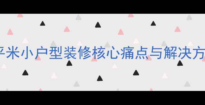 图片 60平米小户型装修核心痛点与解决方案2
