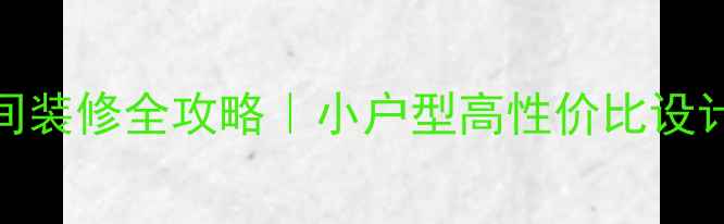 图片 6平米卫生间装修全攻略｜小户型高性价比设计+避坑指南