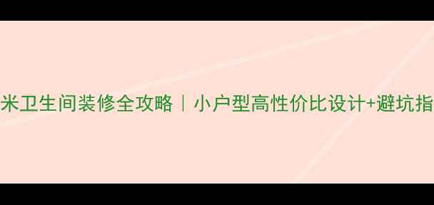 图片 6平米卫生间装修全攻略｜小户型高性价比设计+避坑指南1