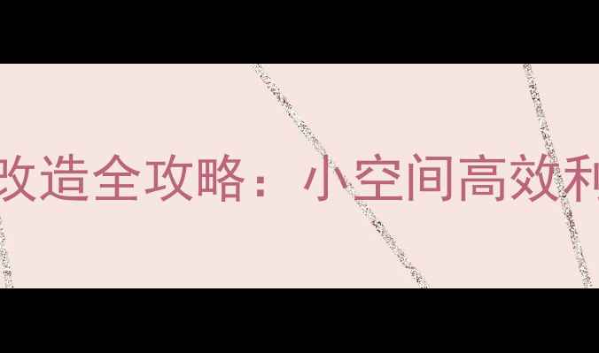 图片 6平米地下室低成本改造全攻略：小空间高效利用与功能设计指南2