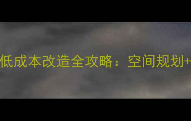 图片 6平米小户型儿童房低成本改造全攻略：空间规划+功能设计+案例参考