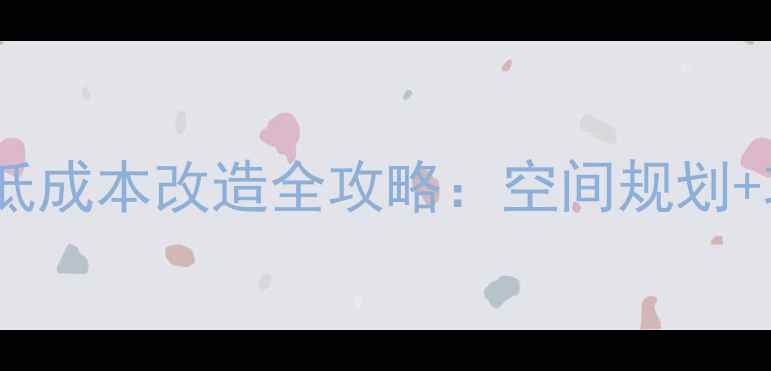 图片 6平米小户型儿童房低成本改造全攻略：空间规划+功能设计+案例参考2