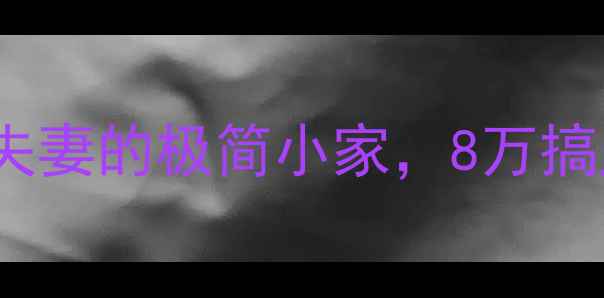 图片 70㎡爆改！90后夫妻的极简小家，8万搞定全屋定制🏠✨1