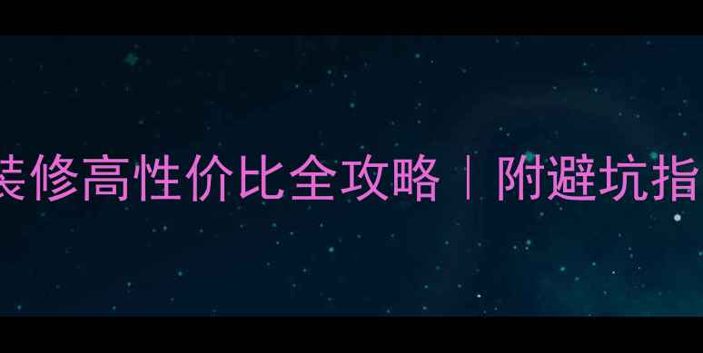 图片 70平米小户型装修高性价比全攻略｜附避坑指南+设计灵感🏠