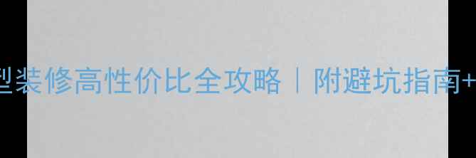 图片 70平米小户型装修高性价比全攻略｜附避坑指南+设计灵感🏠1