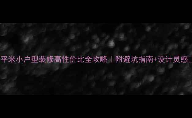 图片 70平米小户型装修高性价比全攻略｜附避坑指南+设计灵感🏠2