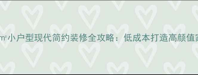 图片 75㎡小户型现代简约装修全攻略：低成本打造高颜值家1