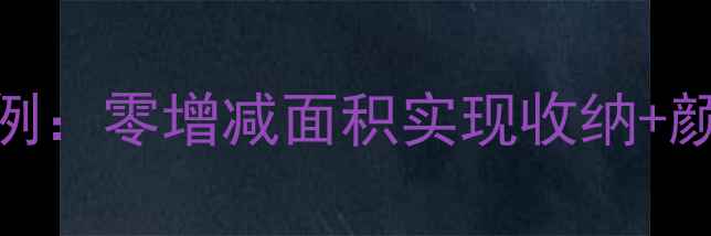 图片 75㎡现代简约风全屋装修案例：零增减面积实现收纳+颜值双逆袭，附全屋定制方案