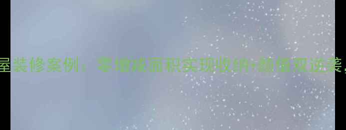 图片 75㎡现代简约风全屋装修案例：零增减面积实现收纳+颜值双逆袭，附全屋定制方案1